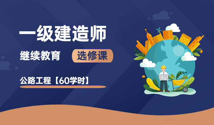 2025一级建造师继续教育公路工程选修课
